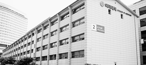 연세대학교 의과대학