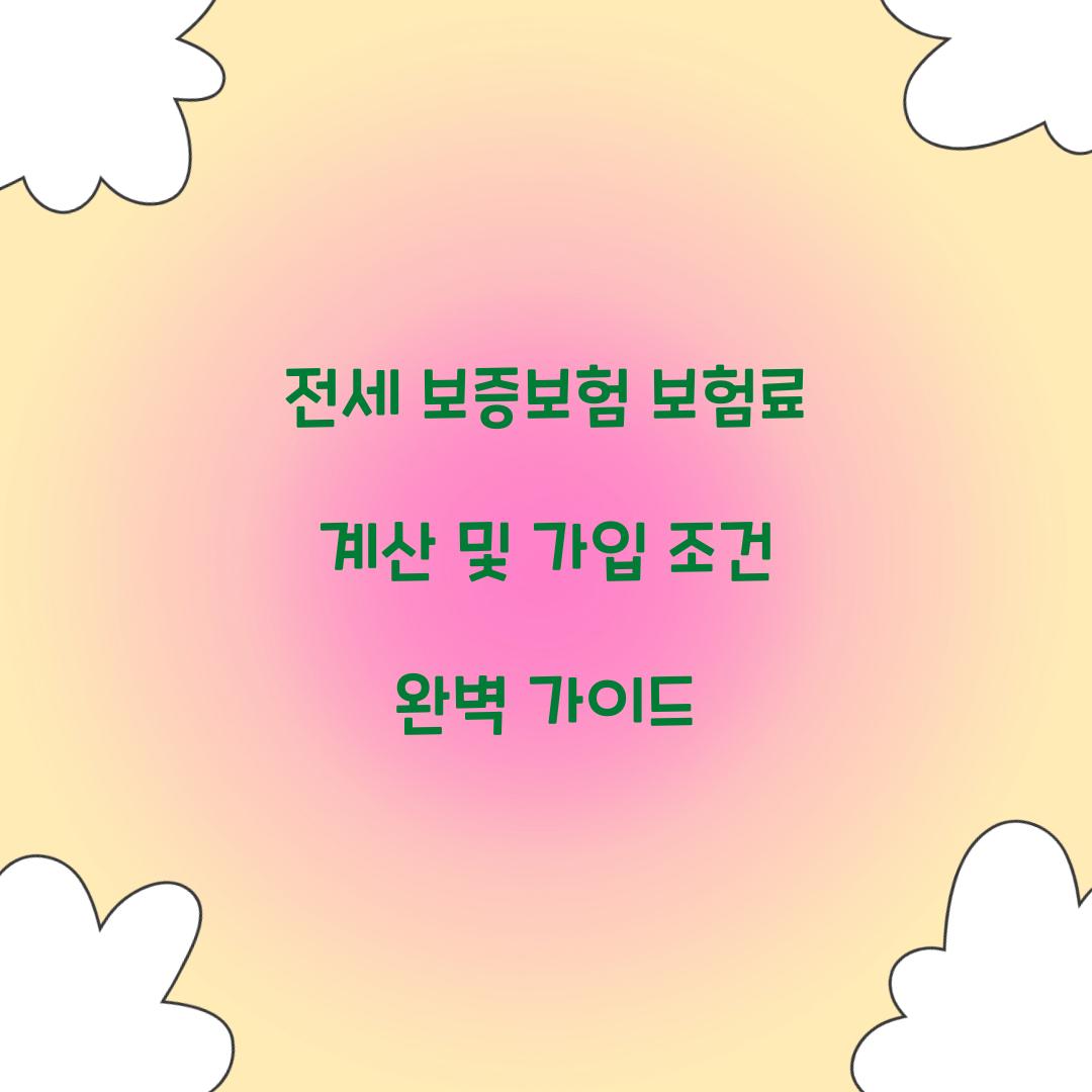 전세 보증보험 보험료 계산