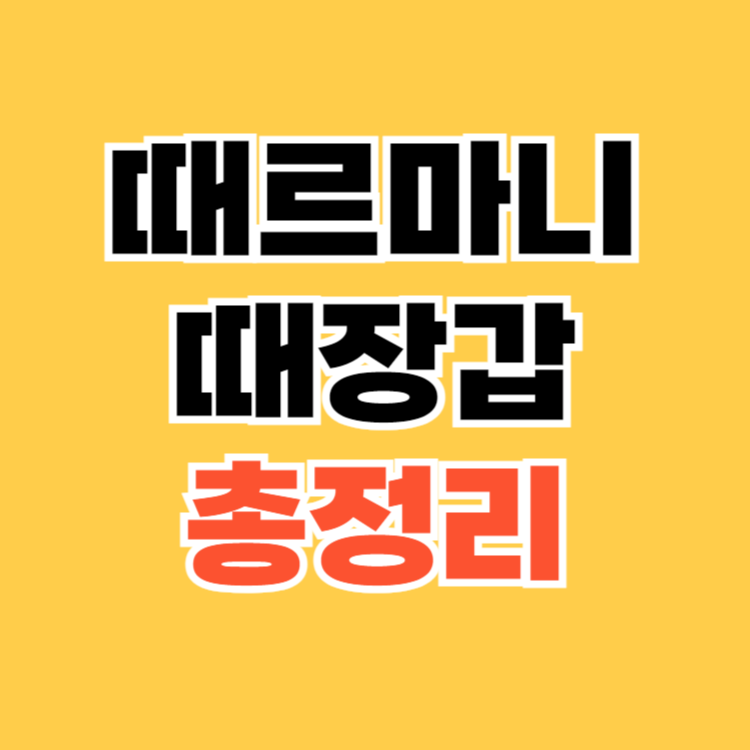 때르마니 때장갑