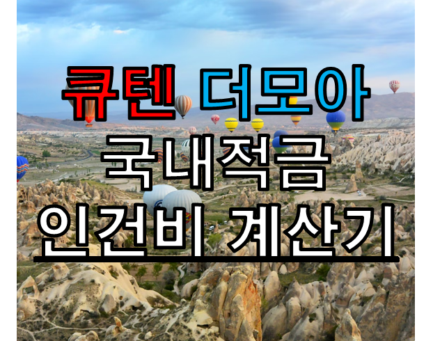 큐텐 더모아 인건비 계산기