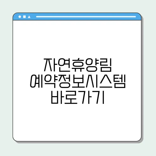자연휴양림 예약정보시스템 바로가기