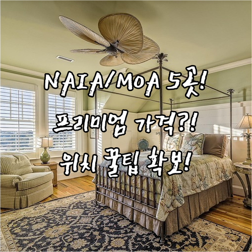 마닐라 NAIA 공항 몰 오브 아시아..