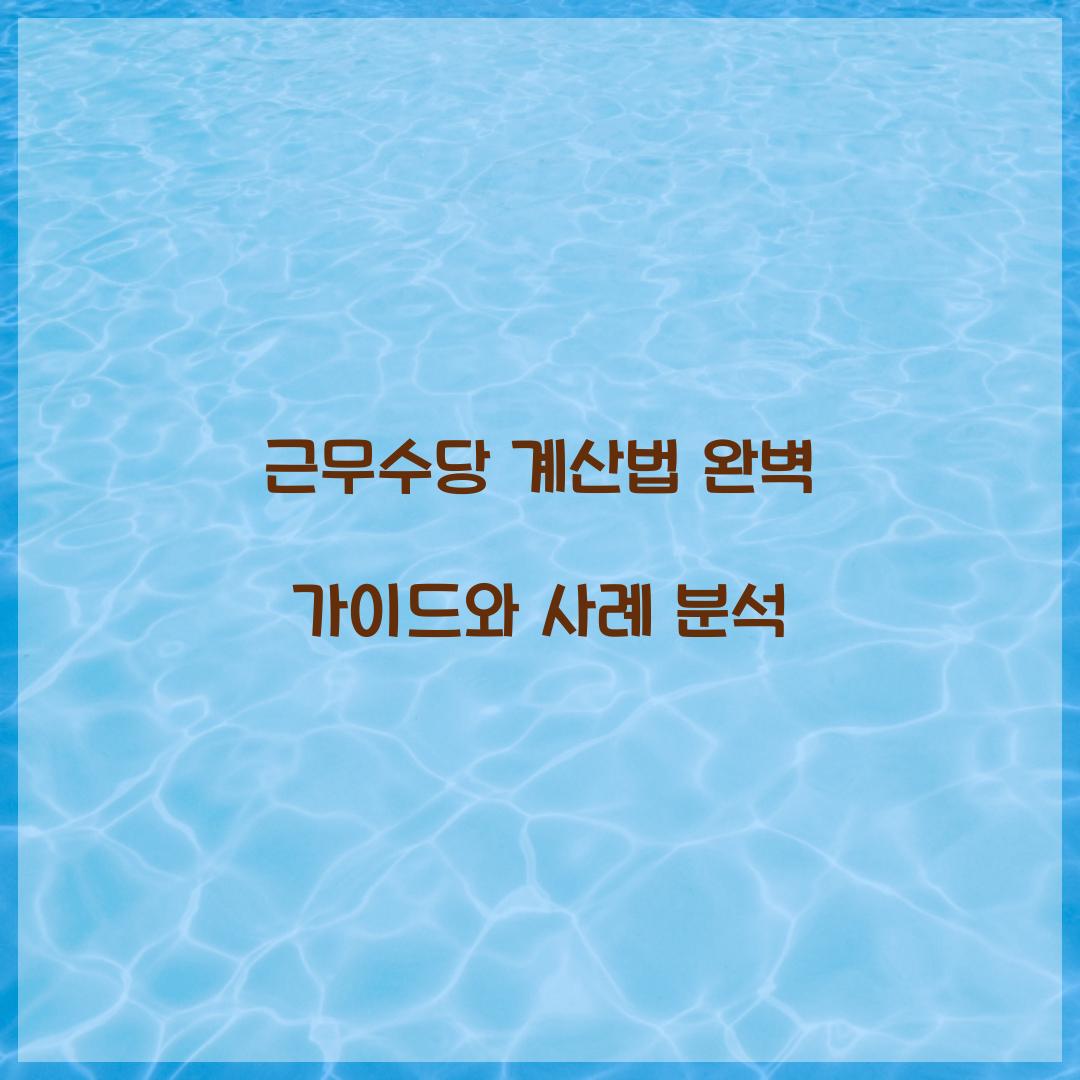 근무수당 계산법