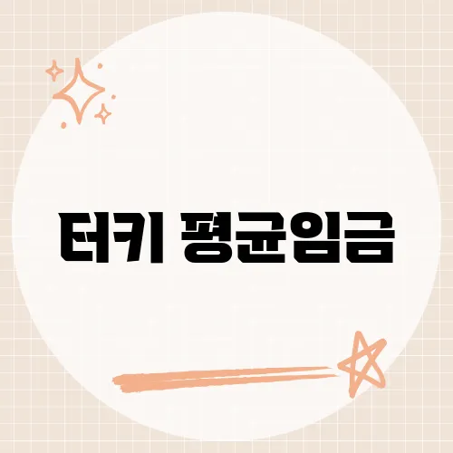 터키 평균임금, 물가 대비 체감은?
