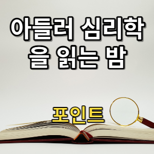 아들러 심리학을 읽는 밤 포인트