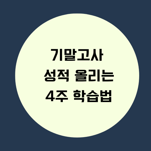 기말고사 성적 올리는 4주 학습법
