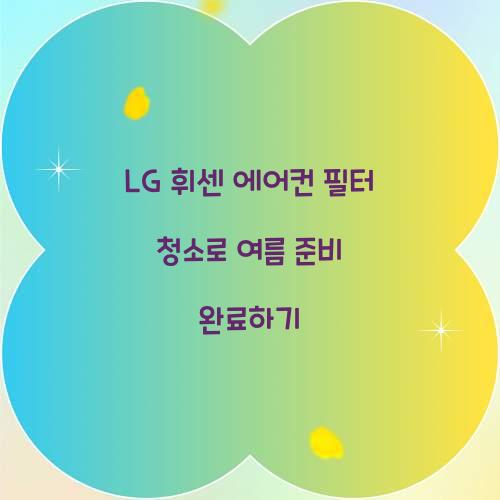 LG 휘센 에어컨 필터 청소