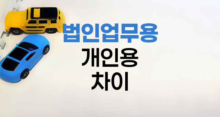 법인업무용 자동차보험과 개인용 자동차보험의 차이점