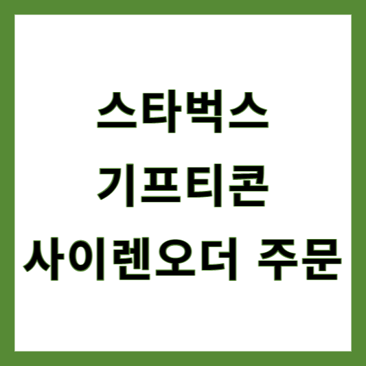 스타벅스 기프티콘 사이렌오더