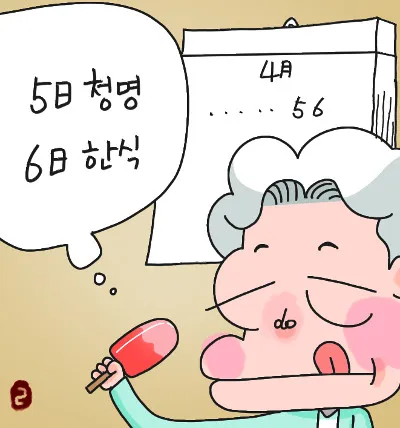한식에 죽으나 청명에 죽으나 뜻 설명 유래_5