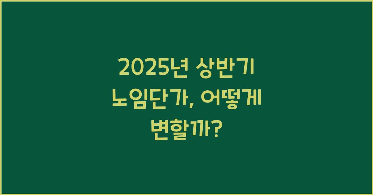 2025년 상반기 노임단가