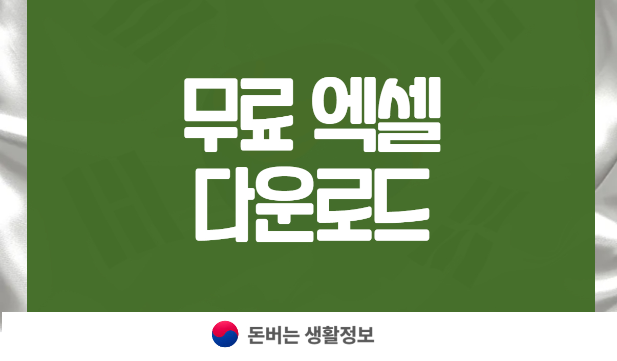 무료 엑셀 다운로드