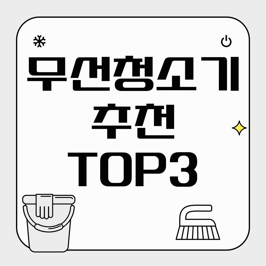 무선청소기 추천|삼성 vs LG vs 샤오미 비교! AI·자가세척·가성비까지 총정리