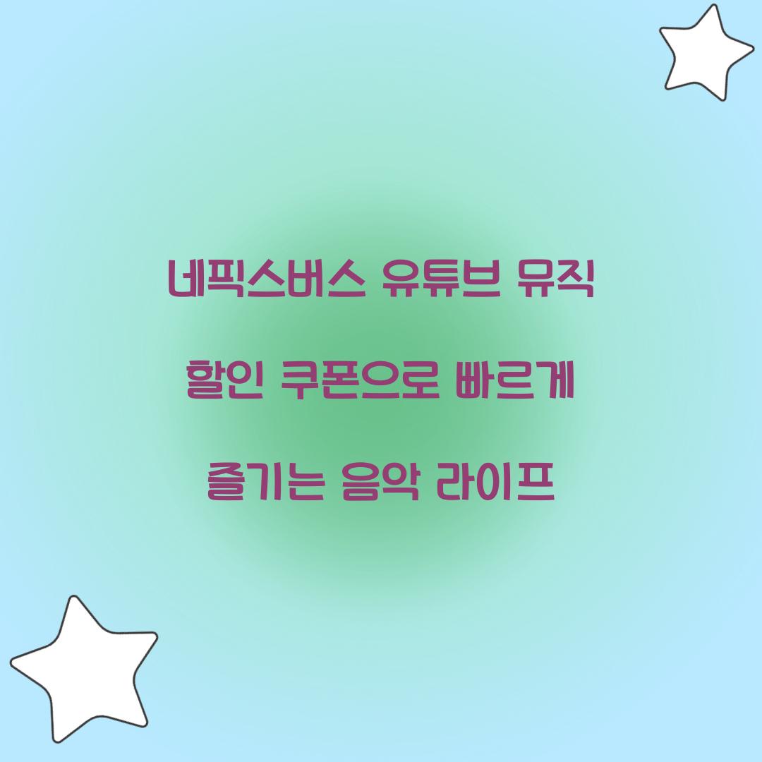 네픽스버스 유튜브 뮤직 할인 쿠폰