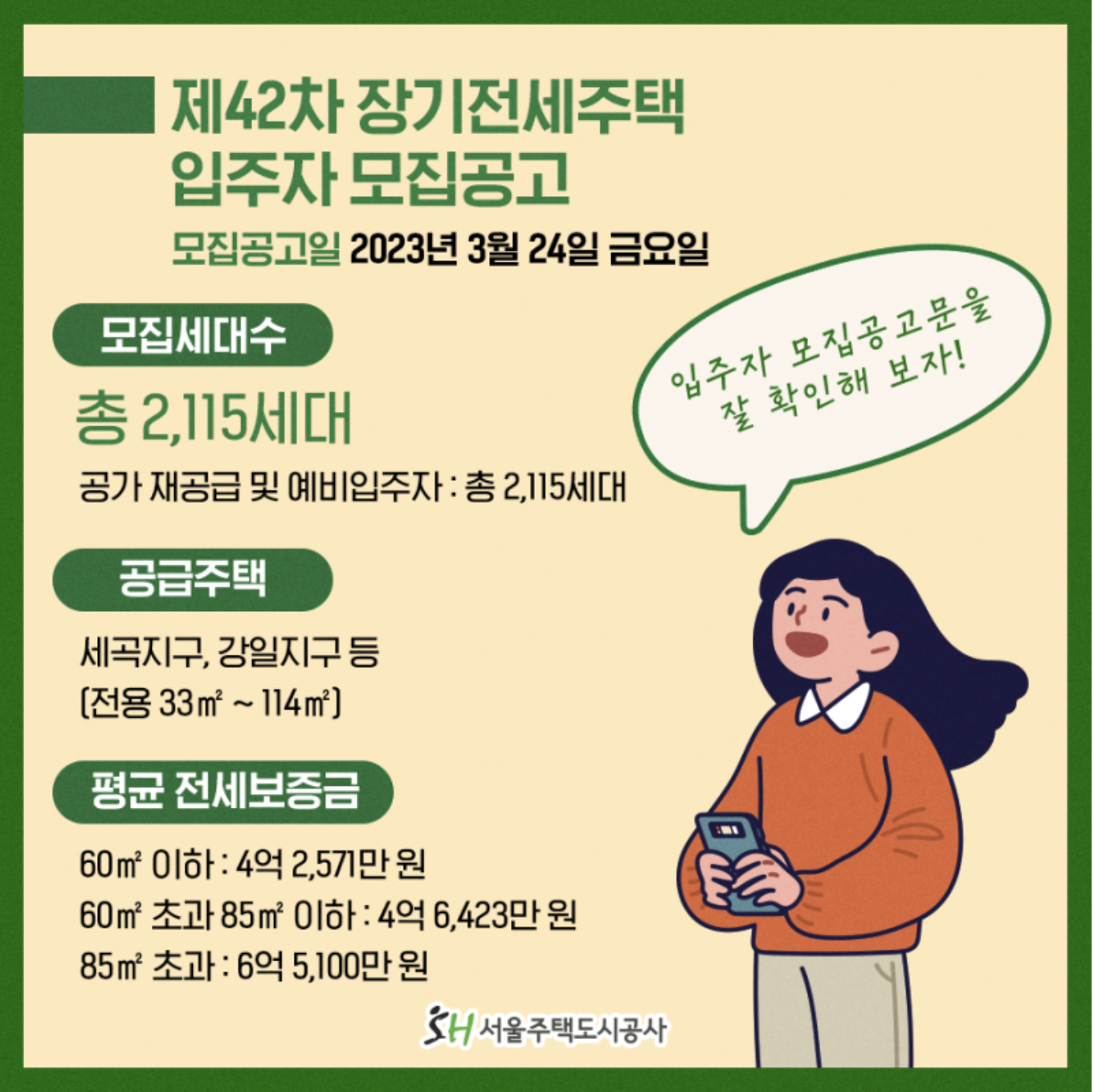 장기전세주택 입주자 모집공고
