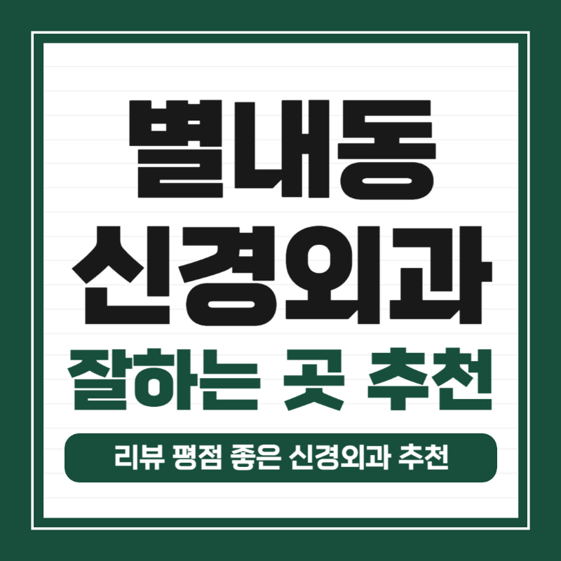 남양주 별내동 신경외과 잘하는 곳 추천 TOP 5