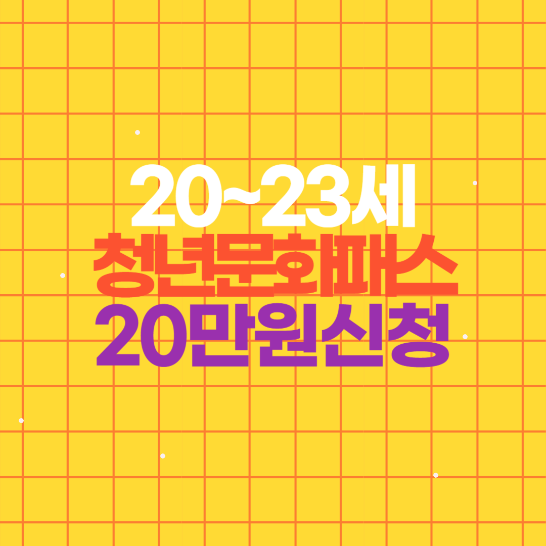 청년문화패스 20만원 문화관람비 지원신청방법