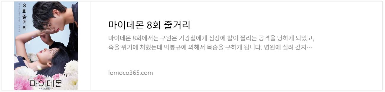 마이데몬_8회줄거리