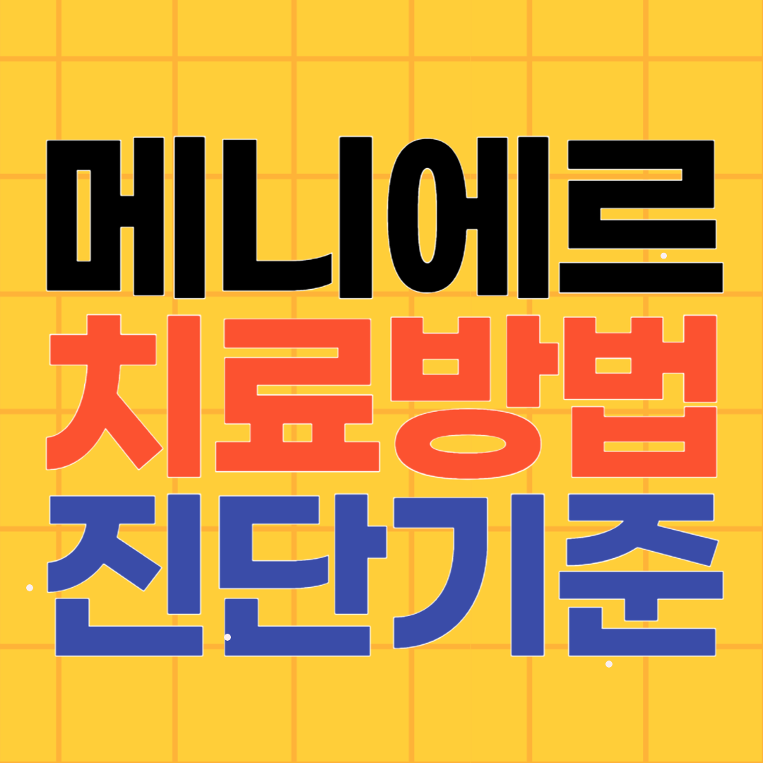 메니에르병 원인 치료 방법 및 진단 기준