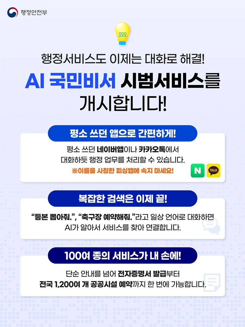 네이버·카카오에서 이용하는 ‘AI 국민비서’ 무엇이 달라질까