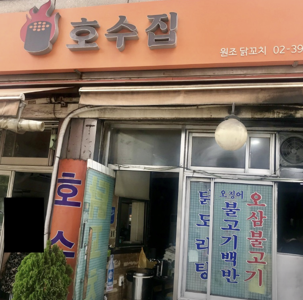 서울 중구 닭볶음탕 맛집 &amp;#124; 2TV 생생정보