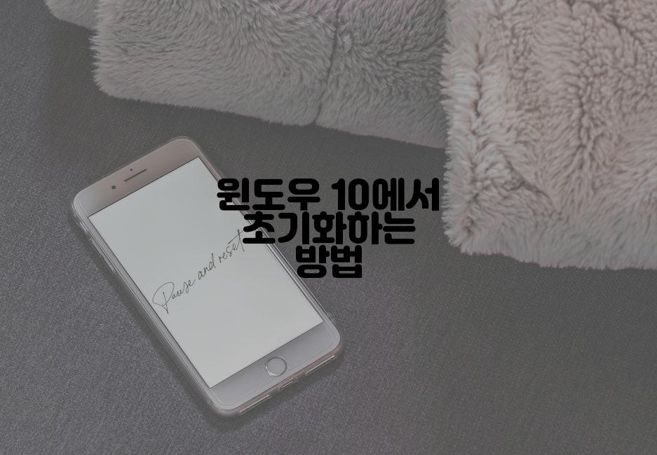 윈도우 10에서 초기화하는 방법