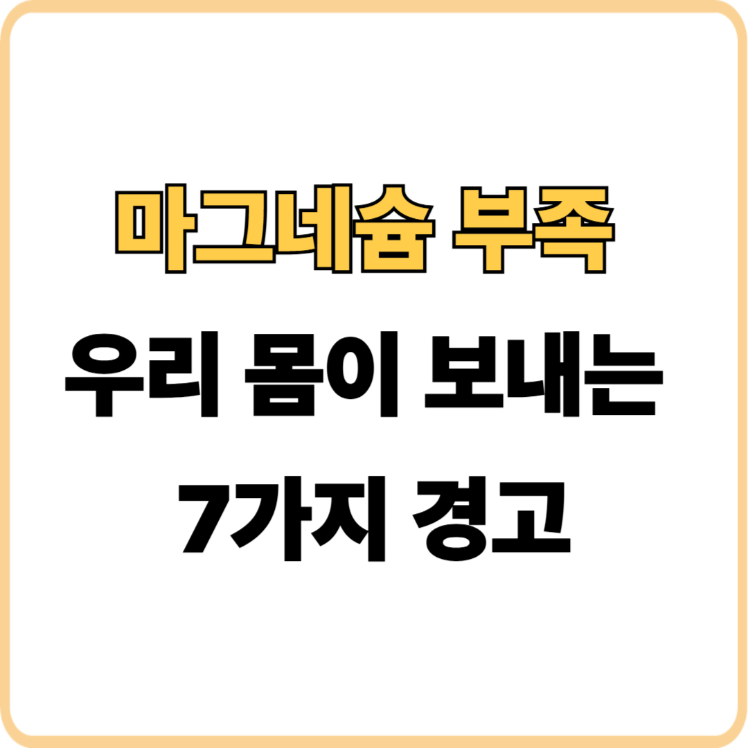 마그네슘 부족 신호