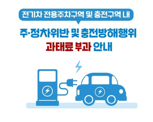 전기차 충전방해 과태료 금액 충전방해금지법