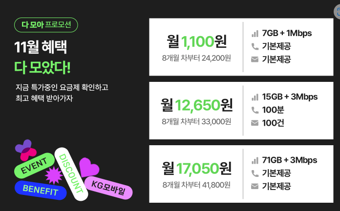 KG 모바일 홈페이지, 11월 알뜰폰 요금제 추천, 7GB+1Mbps 월 1100원