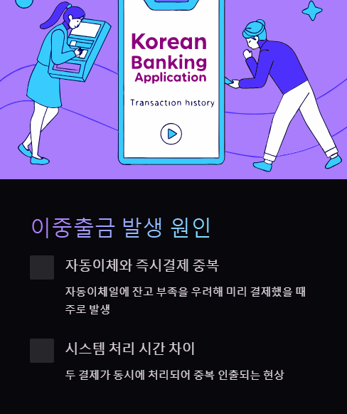 이중출금 발생 원인