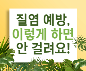 질염 예방, 이렇게 하면 안 걸려요!