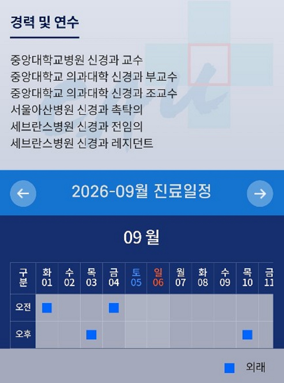 신혜원교수-파킨슨-신경과-경력