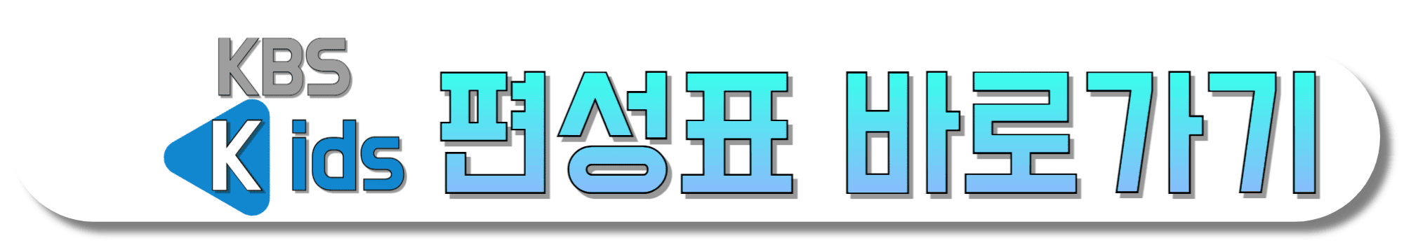 KBS-Kids-편성표-바로가기