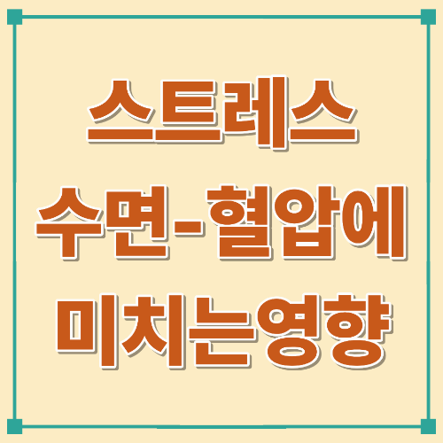 스트레스·수면이 혈압에 미치는 영향과 관리법