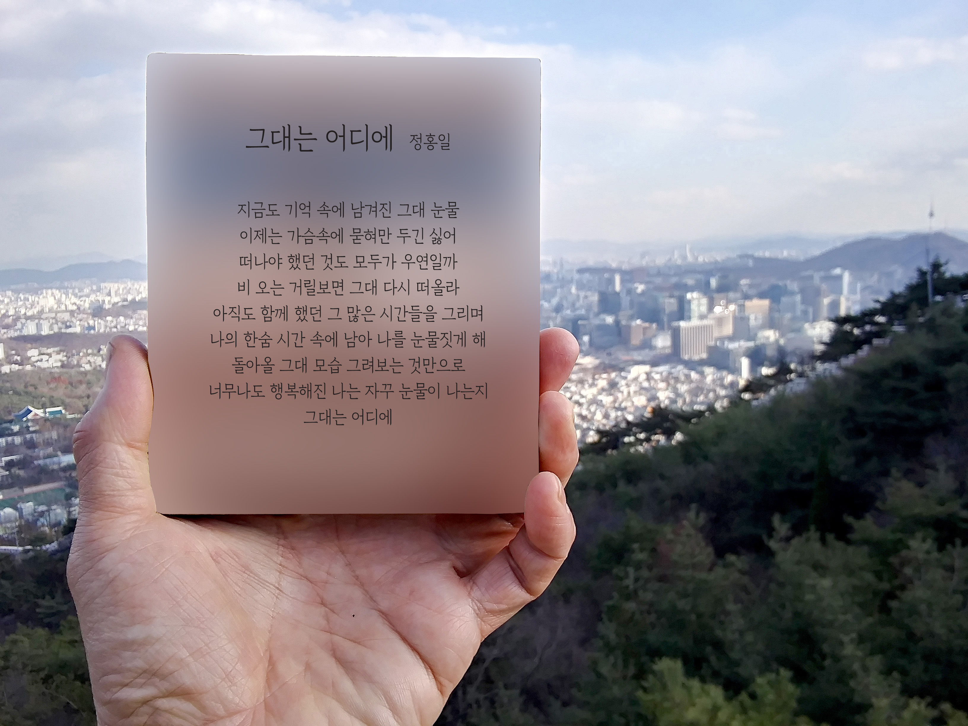 정홍일의 그대는 어디에