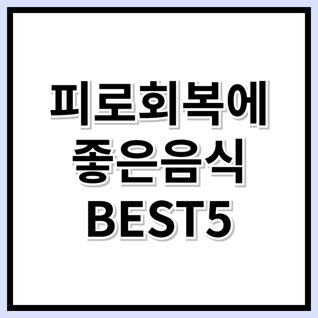 피로 회복에 최고라고? 잘 알려지지 않은 음식 BEST5