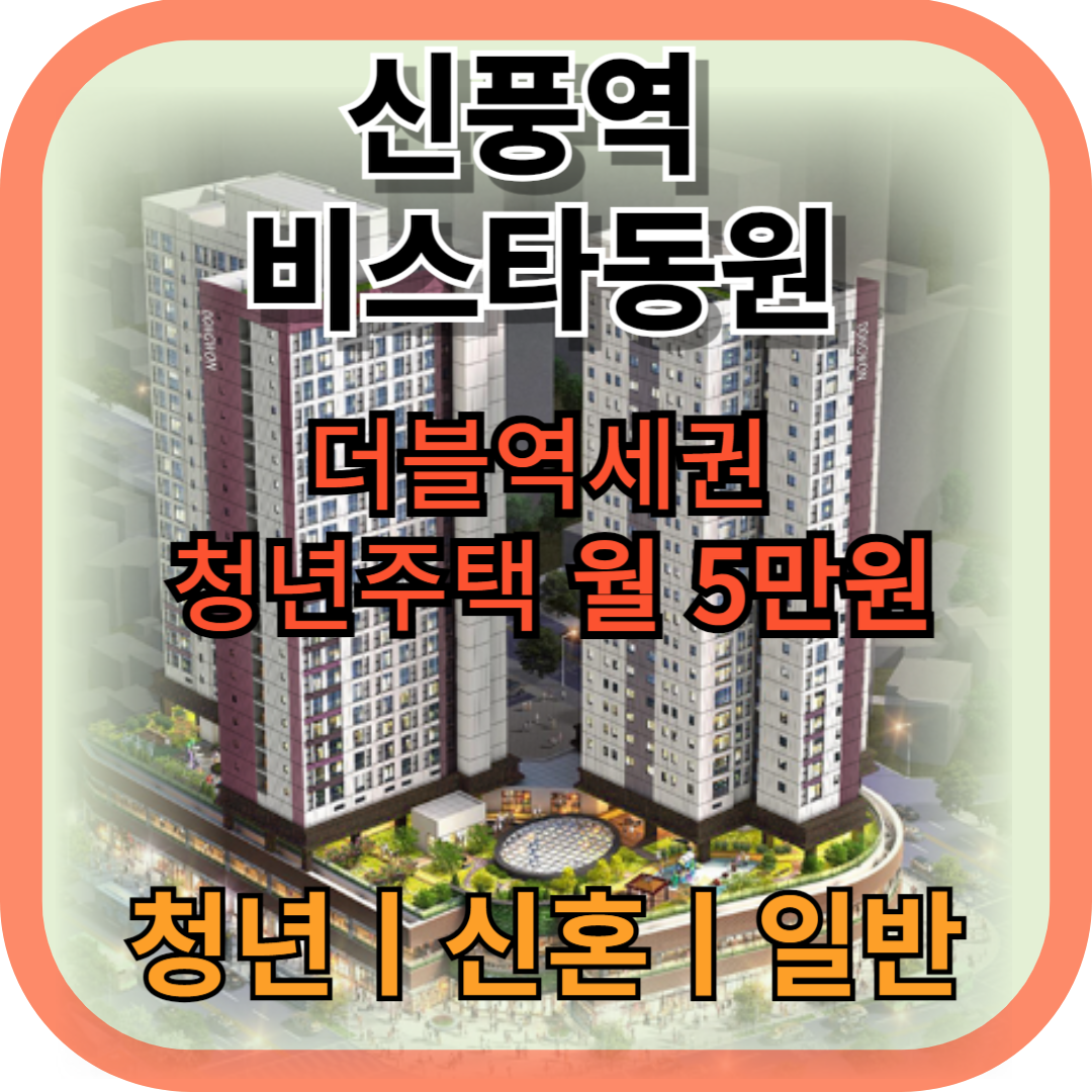 신풍역_비스타동원_청년주택