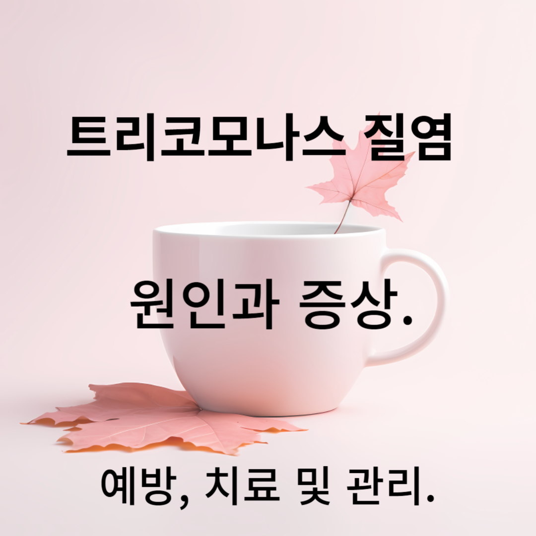 트리코모나스 질염: 사실 공개