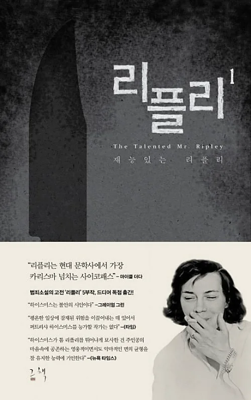 재능있는-리플리-도서-표지