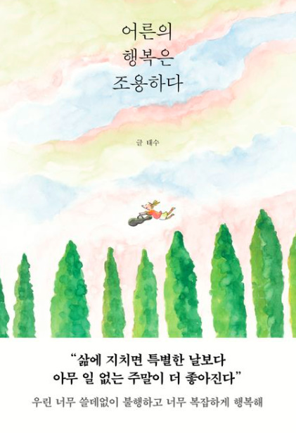 도서표: 어른의 행복은 조용하다_태수(출처:교보문고)