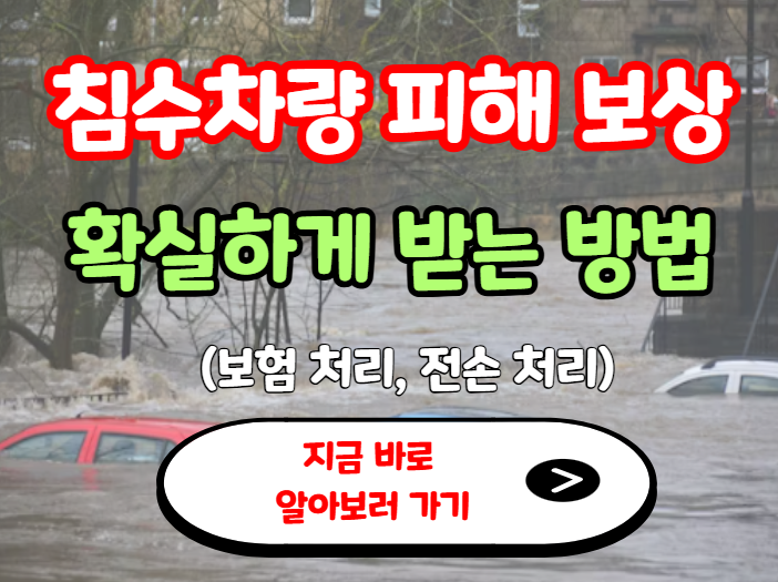 침수차량 피해보상 확실하게 받는 방법 썸네일
