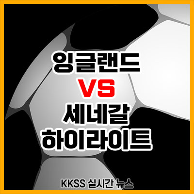 잉글랜드 세네갈 전 축구 경기 결과 하이라이트