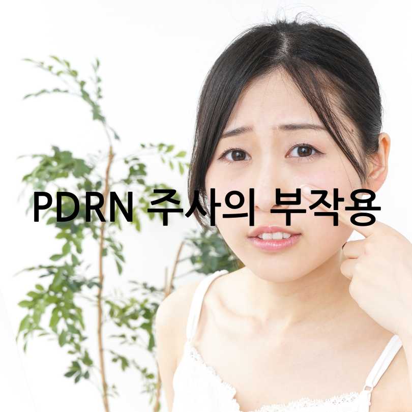 PDRN 주사란? 효과부터 부작용, 가격