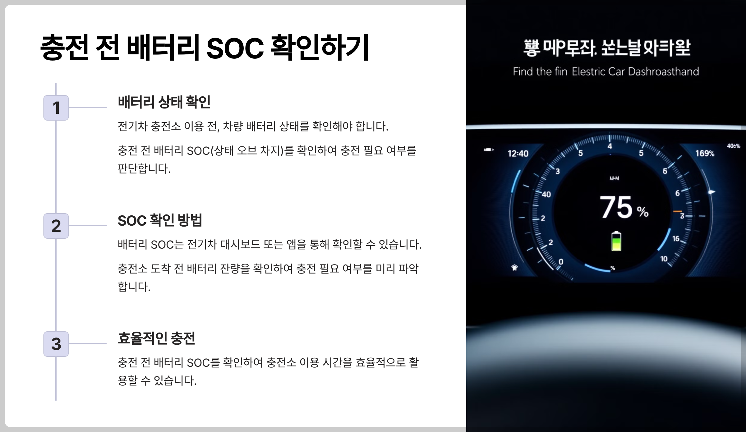 전기차 충전 전 배터리 SOC 확인하기