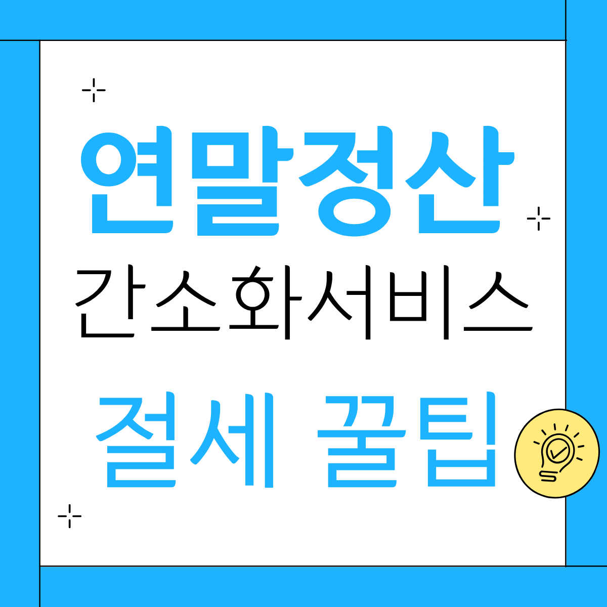 국세청 연말정산 간소화 서비스