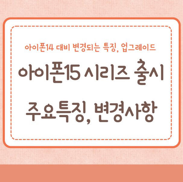 아이폰15 시리즈 출시 특징/변화