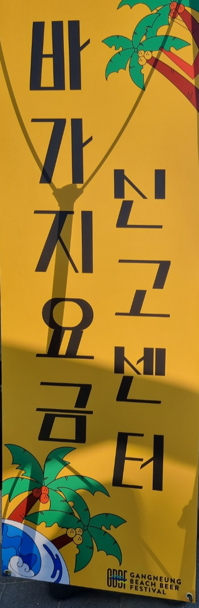 건전한 행사를 위해 바가지요금 신고제를 운영하고 있음을 알리는 세워놓는 배너광고판의 모습이다.