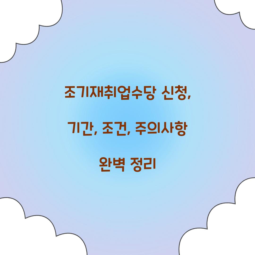 조기재취업수당 신청