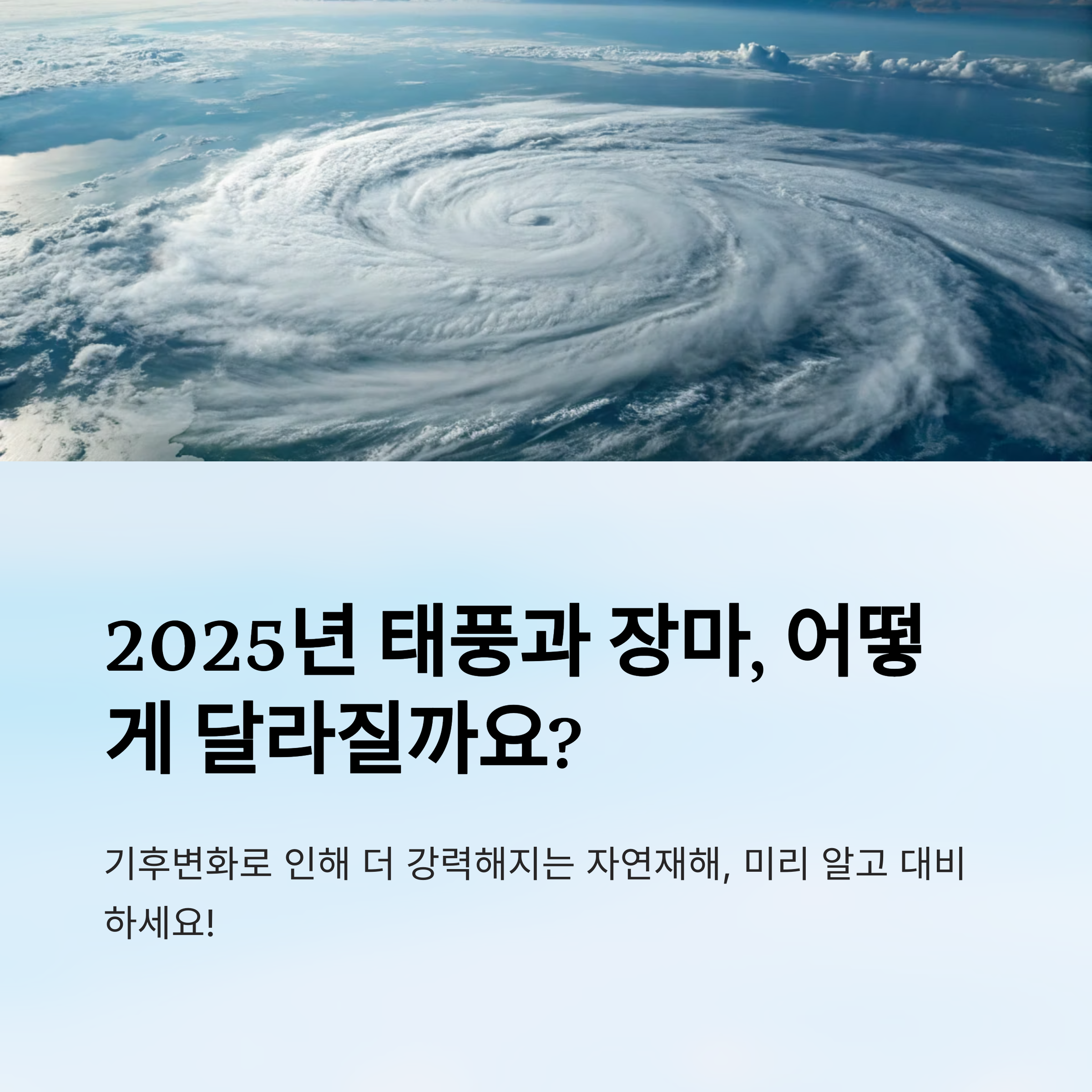 2025년 태풍 예상과 장마 차이