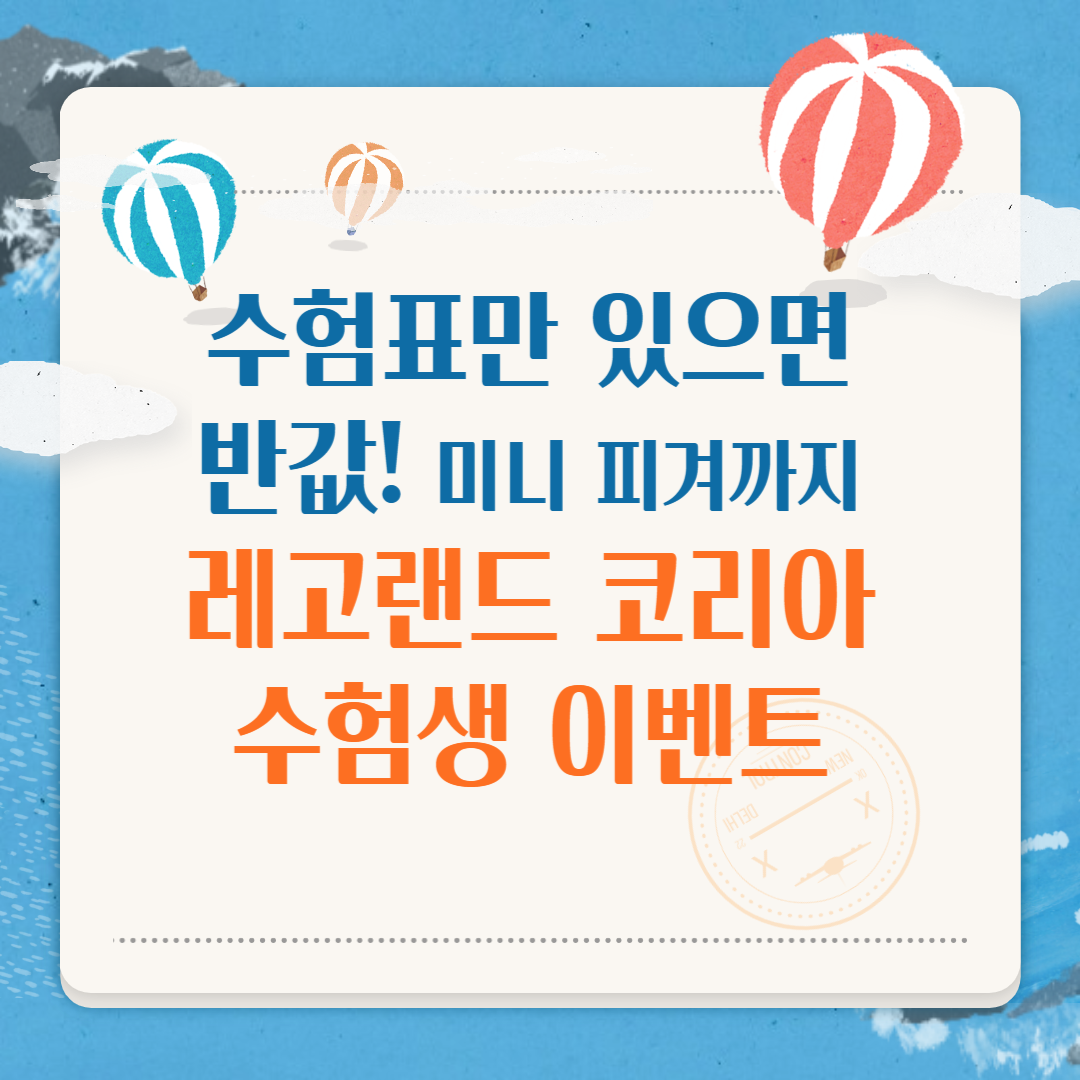 수험표만 있으면 반값! 미니 피겨 증정 레고랜드 코리아 수험생 이벤트